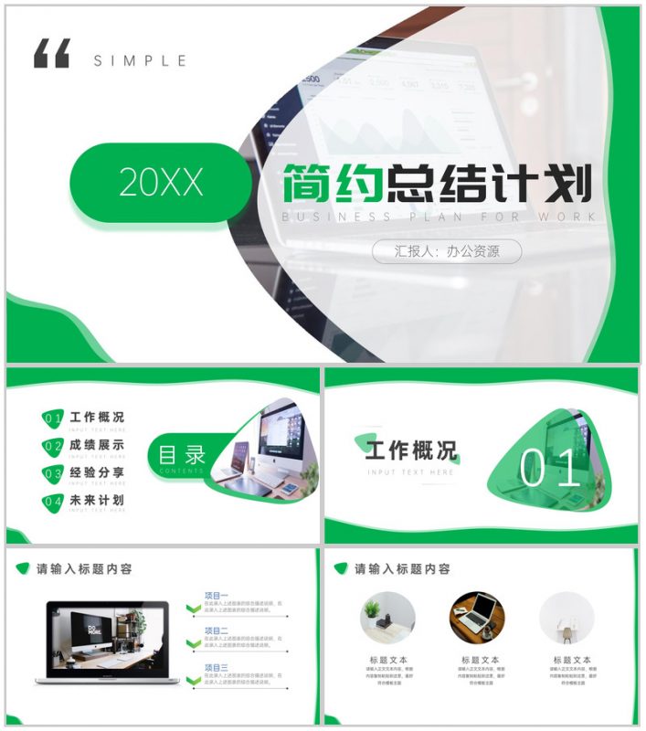 绿色简约商务汇报总结计划周工作计划PPT模板-办公资源网