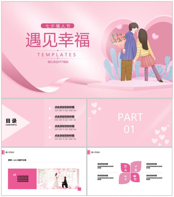 粉色小清新浪漫七夕遇见幸福婚礼活动策划PPT模板-办公资源网