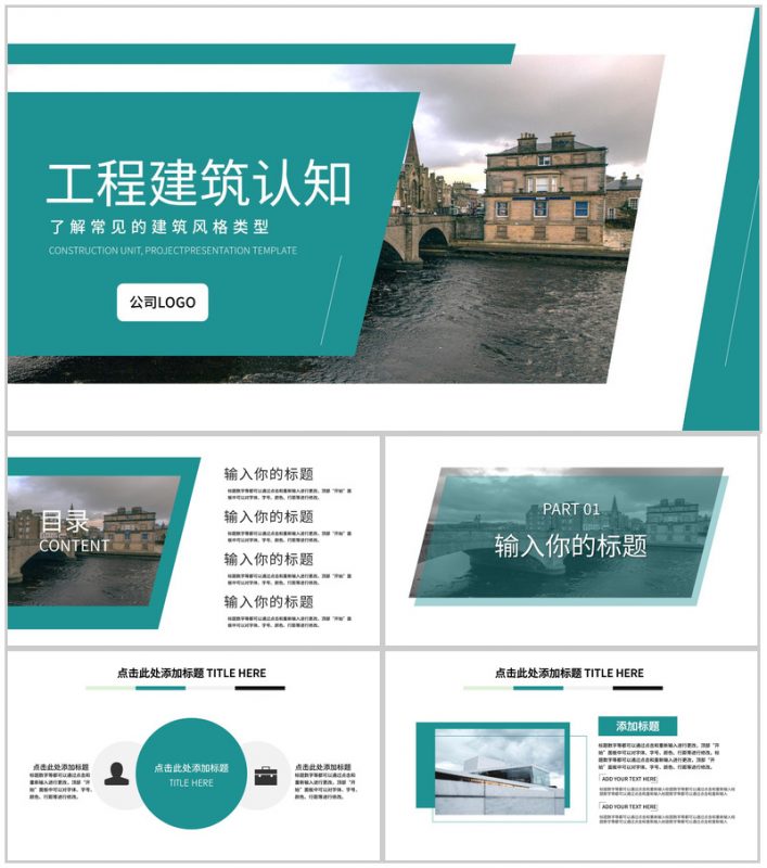 工程建筑认知了解常见的建筑风格类型PPT模板-办公资源网