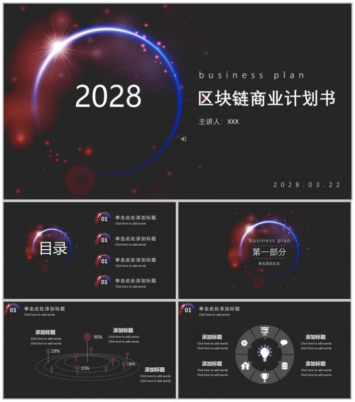 精美实用大气区块链商业计划书汇报PPT模板-办公资源网