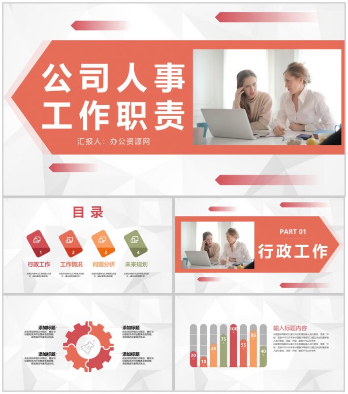 公司人事工作岗位职责梳理行政人事管理工作总结及计划PPT模板-办公资源网