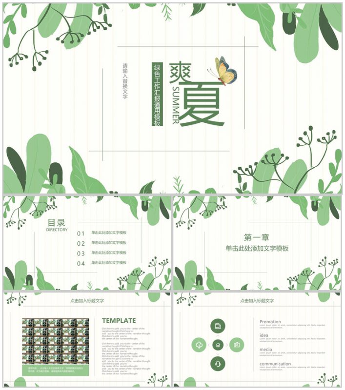 夏季清爽绿色工作汇报通用PPT模板-办公资源网
