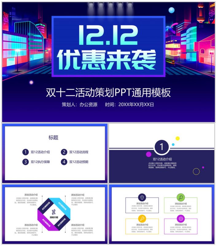 蓝白色时尚大气双十二优惠来袭活动策划PPT模板-办公资源网