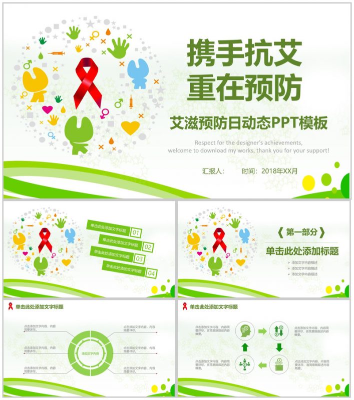艾滋预防日活动策划动态PPT模板-办公资源网