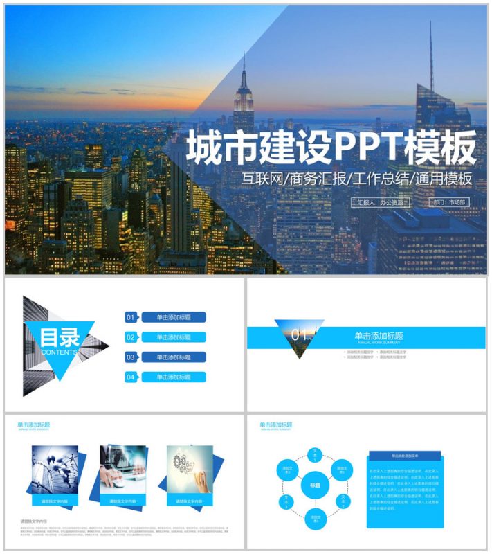 蓝色简约城市建设工作总结商务汇报PPT模板-办公资源网