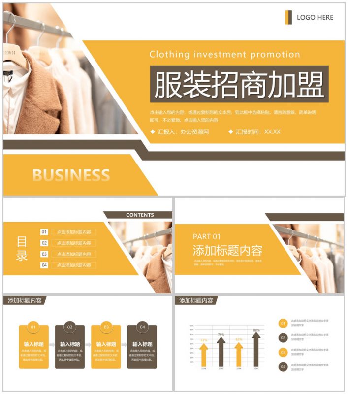 橙色创意服装招商加盟品牌展示活动方案PPT模板-办公资源网