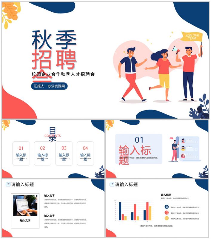 简约扁平风秋季校园招聘大学生宣讲会PPT模板-办公资源网