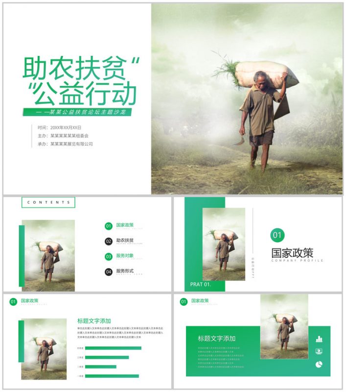 绿色简约助农扶贫公益行动扶贫工作汇报要点PPT模板-办公资源网