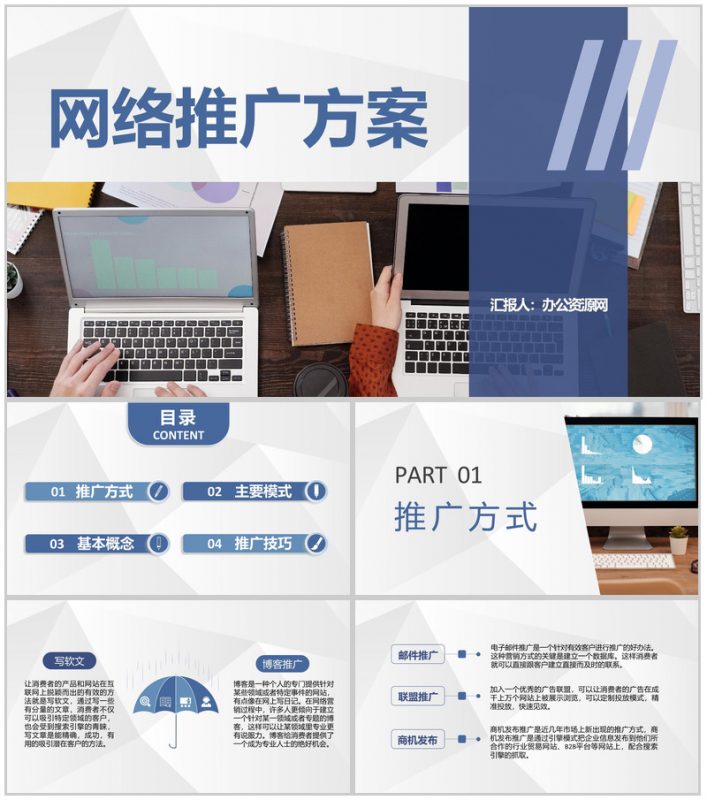 互联网行业网络推广方案网络运营策划工作汇报PPT模板-办公资源网