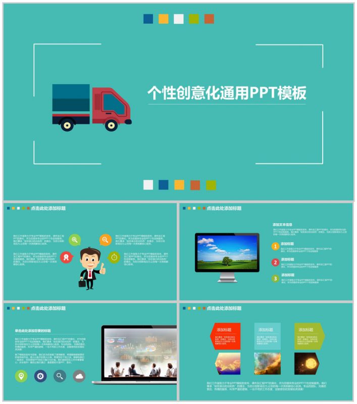 个性创意化通用PPT模板-办公资源网
