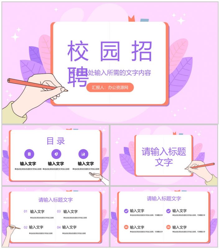 春季大学校园招聘宣讲会策划宣传公司新员工入职培训计划PPT模板-办公资源网