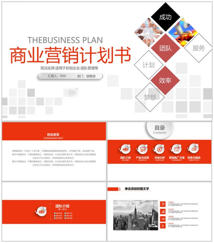 红色简约企业创业营销策划书项目介绍PPT模板-办公资源网