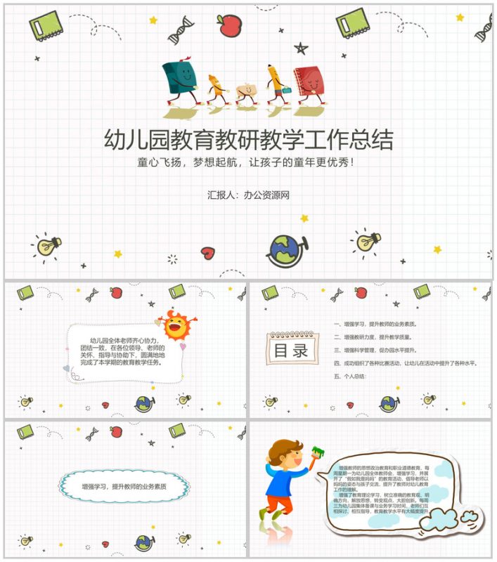 幼儿园教育(教研)教学工作总结通用PPT模板-办公资源网