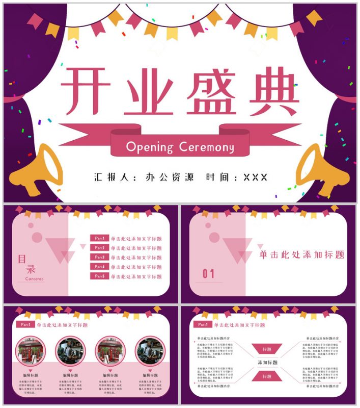 粉色唯美风格商场开业盛典PPT模板-办公资源网
