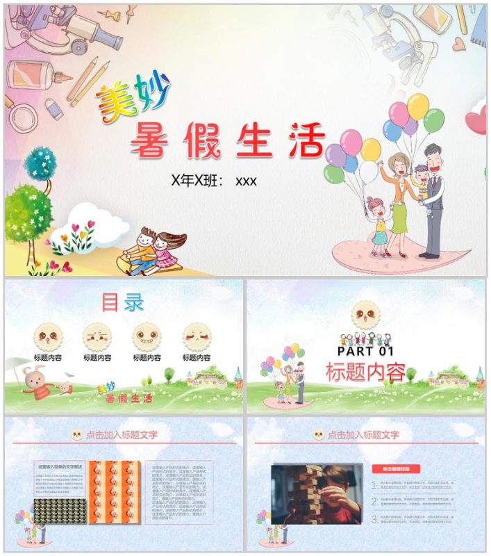 多彩快乐暑假生活PPT模板-办公资源网