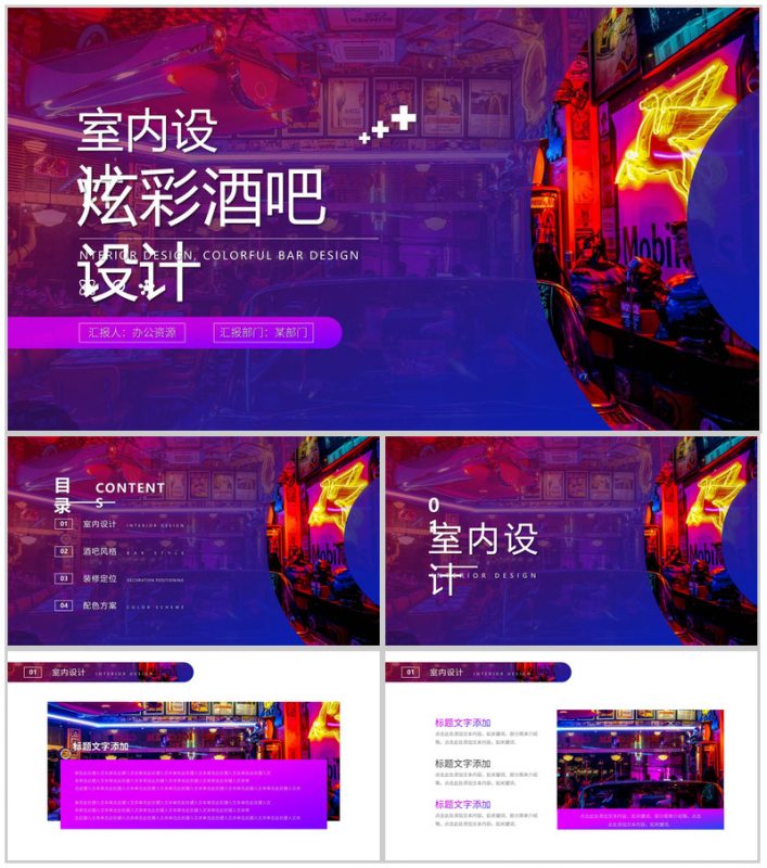 紫色炫彩酒吧室内设计PPT模板-办公资源网