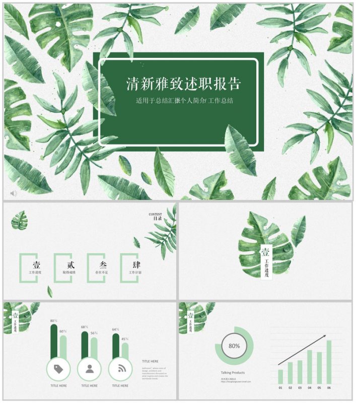 绿叶清新雅致述职报告通用PPT模板-办公资源网