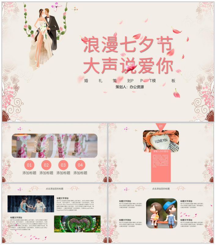 浪漫七夕节大声说爱你PPT模板-办公资源网