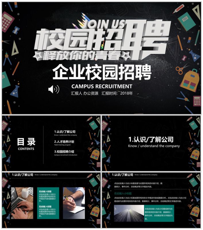 黑色高端大气企业校园招聘宣讲PPT模板-办公资源网