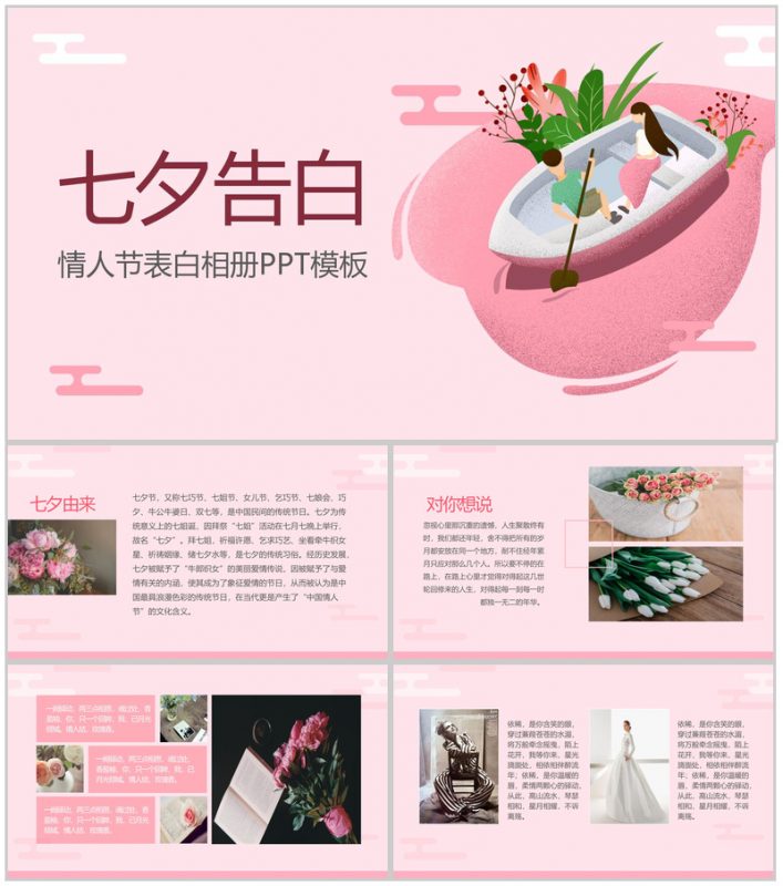 粉色文艺清新七夕情人节告白相册PPT模板-办公资源网