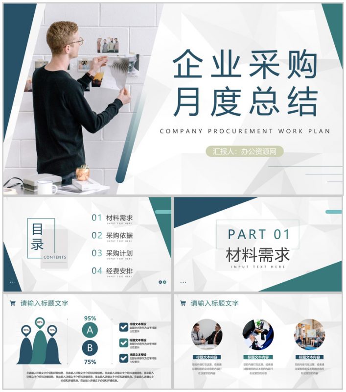 企业采购员月工作总结与计划汇报公司员工转正述职报告PPT模板-办公资源网