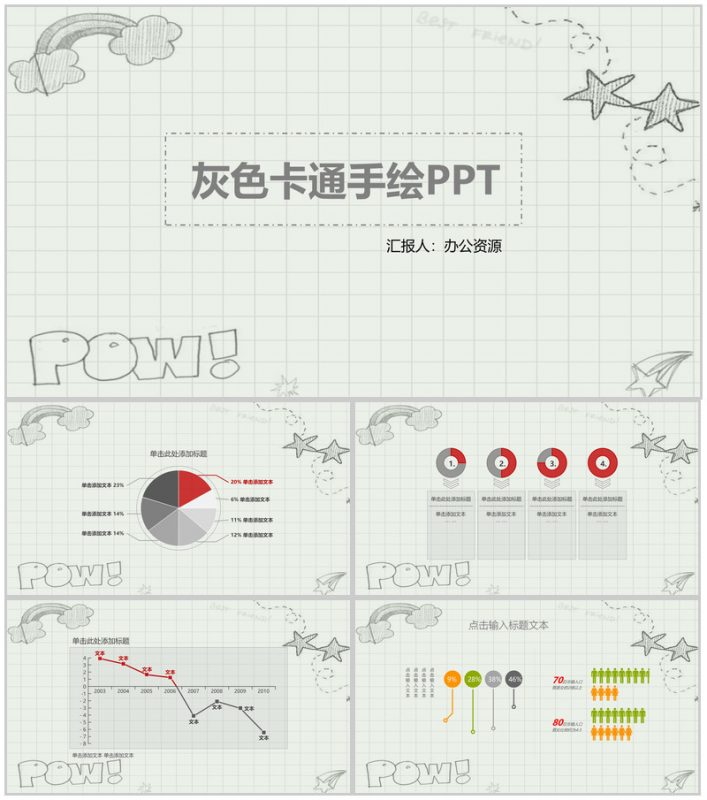 灰色卡通手绘通用PPT模板-办公资源网