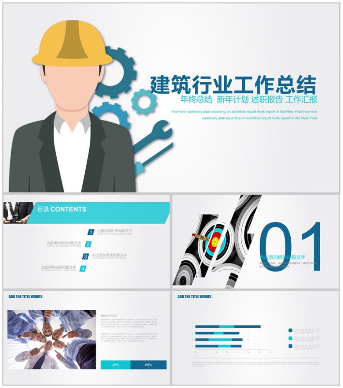 扁平化简约建筑行业年终工作总结述职报告PPT模板-办公资源网