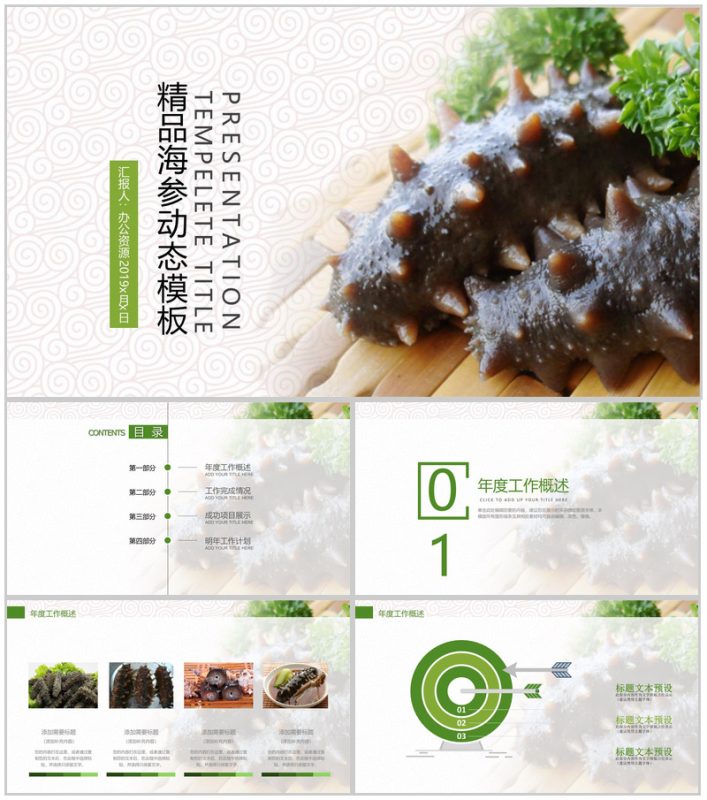 精美精品大气海参产品介绍宣传工作汇报PPT模板-办公资源网