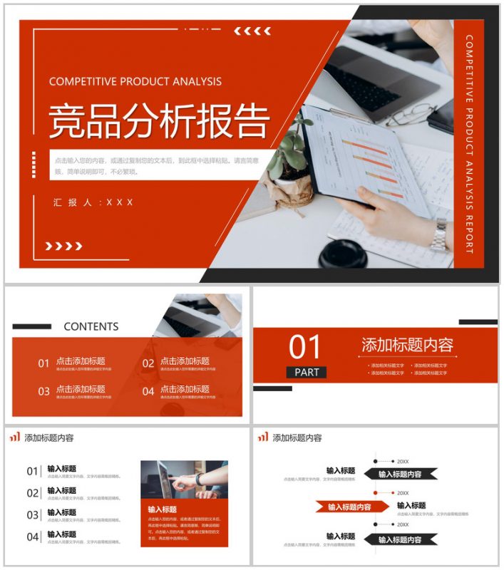 撞色商务风竞品分析报告营销策略总结PPT模板-办公资源网