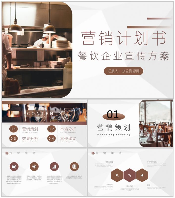 餐饮市场营销计划书与营销宣传方案通用PPT模板-办公资源网