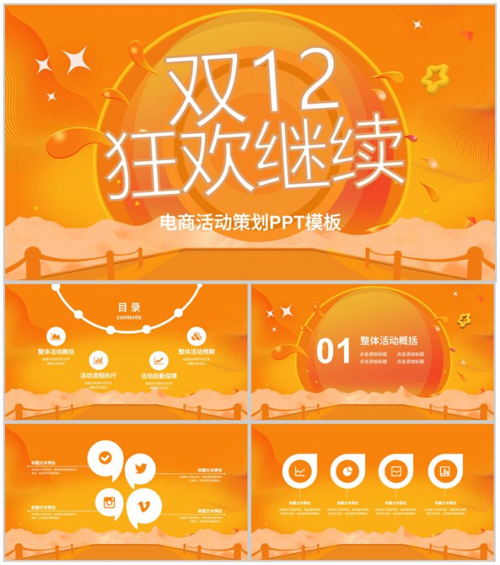 橙色简洁时尚双十二狂欢节电商活动策划PPT模板-办公资源网