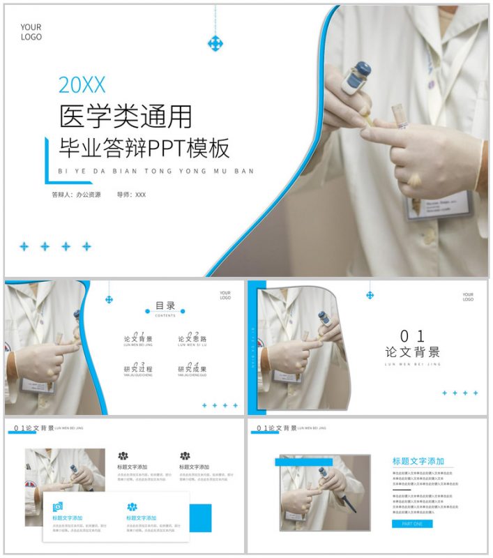 20XX医学类通用毕业答辩PPT模板-办公资源网