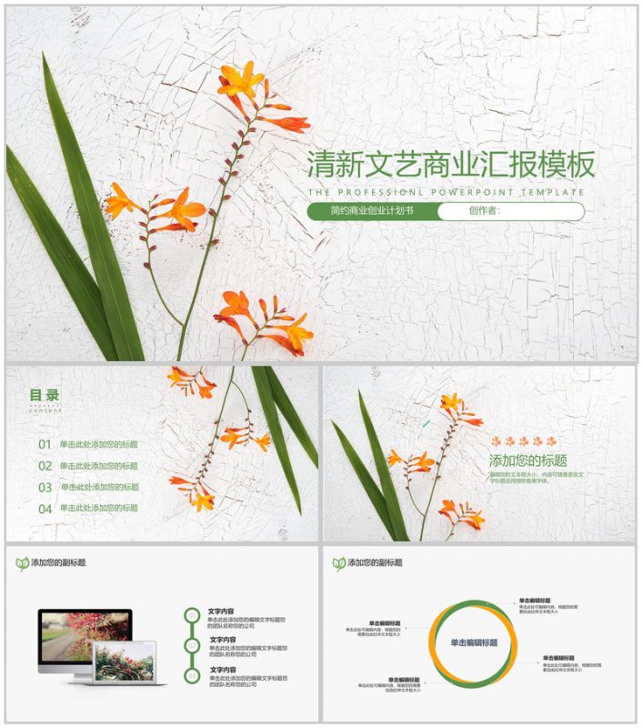 扁平化清新文艺商业汇报PPT模板-办公资源网