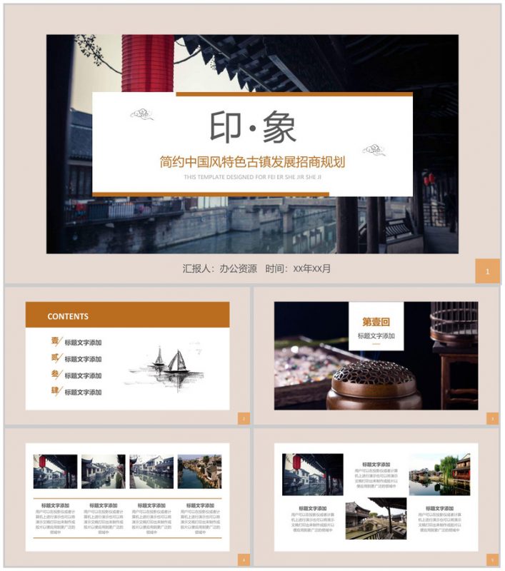 简约中国风特色古镇发展招商规划PPT模板-办公资源网