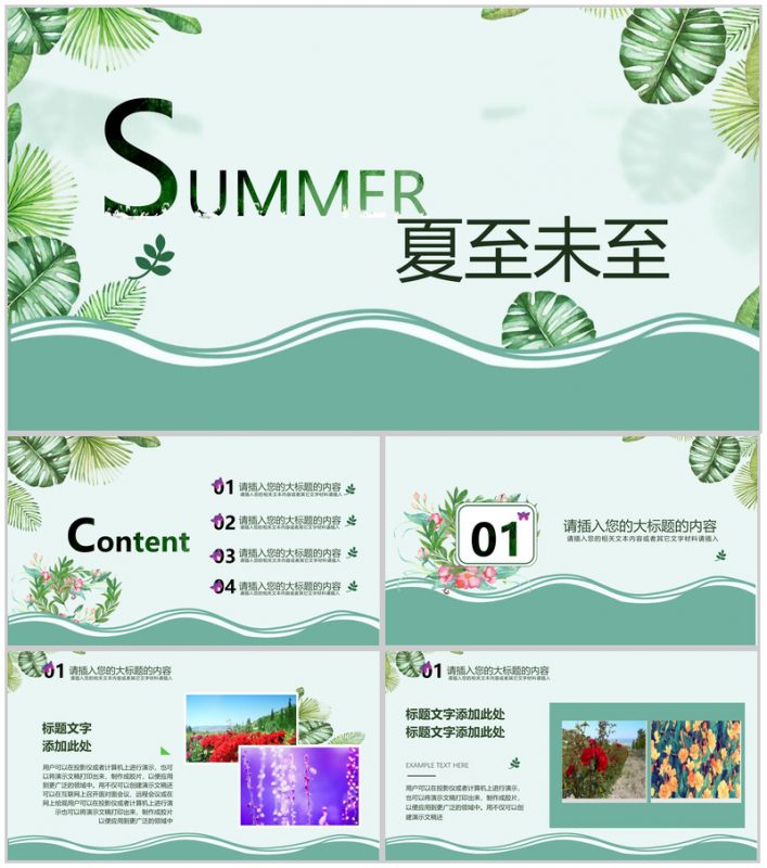 唯美清新夏季凉爽初夏通用PPT模板-办公资源网