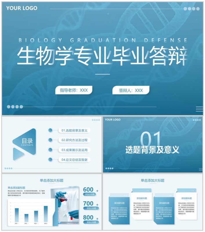 蓝色生物学专业毕业论文答辩研究成果运用PPT模板-办公资源网
