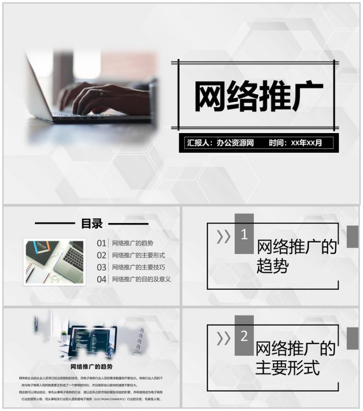 企业网络推广营销线上推广网络平台推广PPT模板-办公资源网