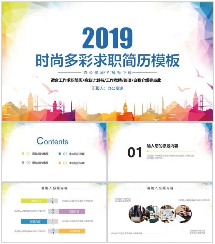时尚多彩求职简历应聘简历PPT模板-办公资源网