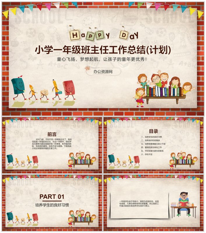 小学一年级班主任工作总结(计划)通用PPT模板-办公资源网