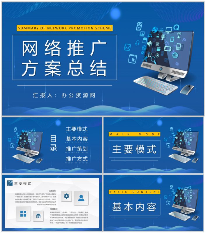 企业网络推广方案总结互联网营销推广宣传策划PPT模板-办公资源网