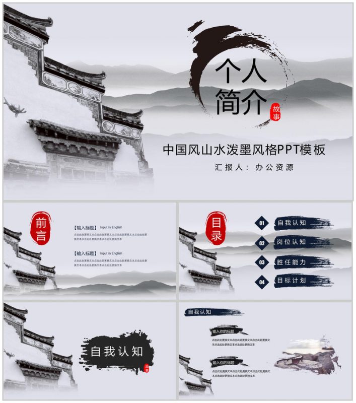 中国风山水泼墨风个人简介求职竞聘PPT模板-办公资源网