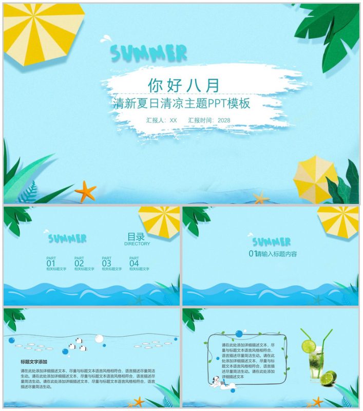 夏天清新夏日清凉主题PPT模板-办公资源网