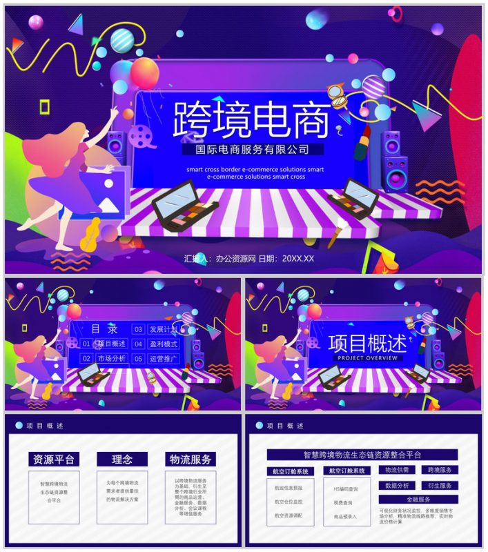 智慧跨境电商方案SOP跨境电商的进口模式分类物流海淘方案PPT模板-办公资源网