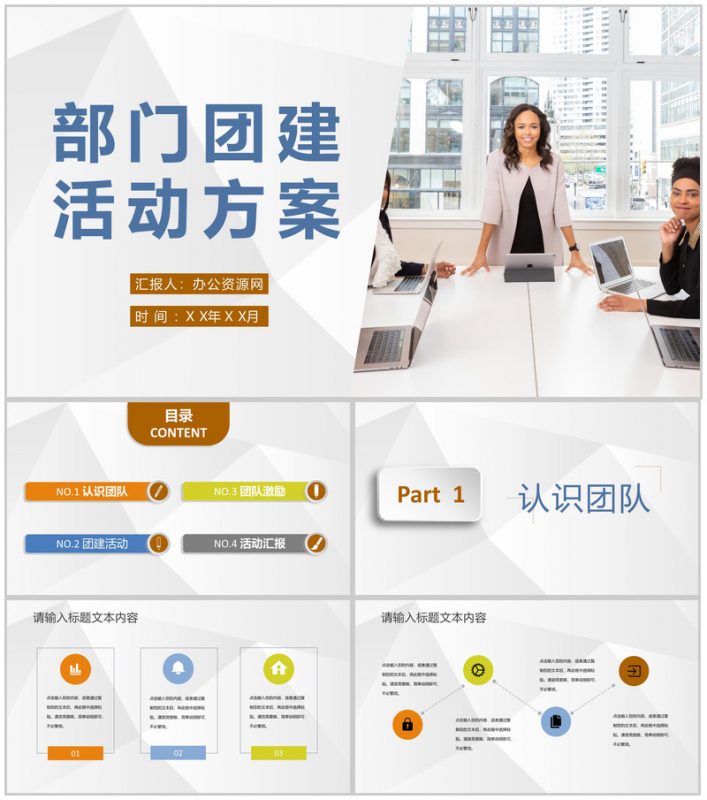 部门团建活动方案公司员工团队意识培养学习心得PPT模板-办公资源网