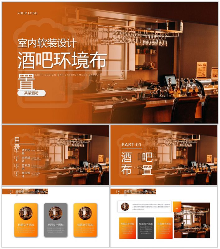 室内软装设计酒吧环境布置PPT模板-办公资源网