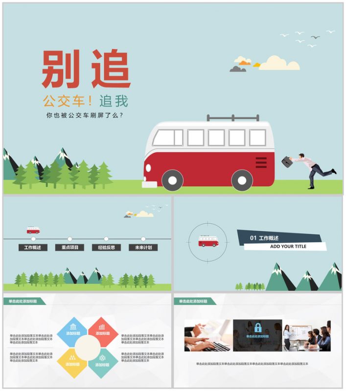 卡通公交商务汇报通用PPT模板-办公资源网