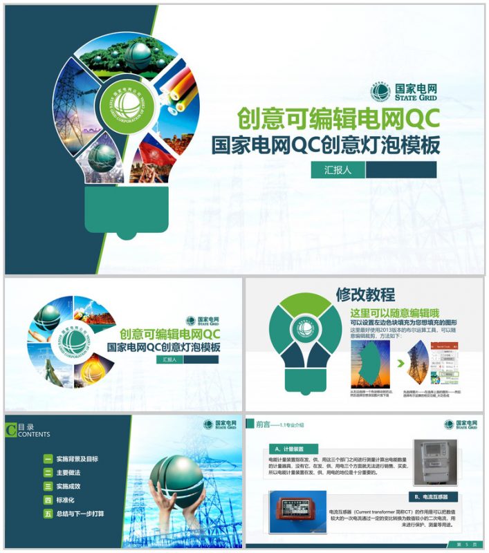 创意可编辑电网QC工作汇报PPT模板-办公资源网