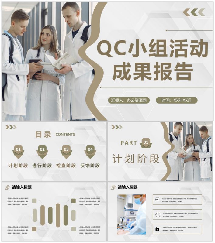 医疗行业医生护士护理品管圈QC小组活动成果报告PPT模板-办公资源网