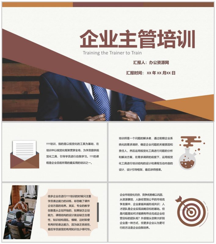 企业主管高管心得总结内容TTT培训PPT模板-办公资源网