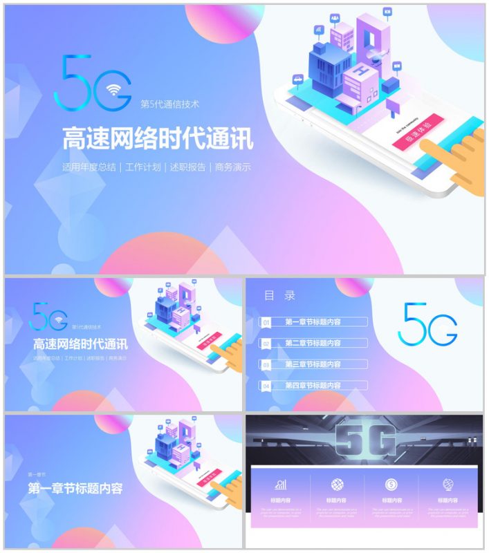 5G高速网络时代通讯宣传PPT模板-办公资源网